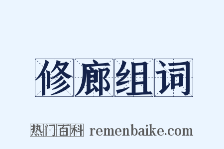 修廊组词是什么意思的图片